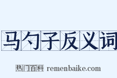马勺子反义词是什么意思的图片